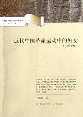 近代中国革命运动中的妇女