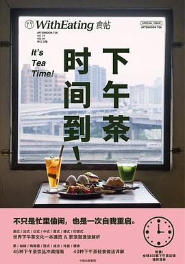食帖19：下午茶时间到！