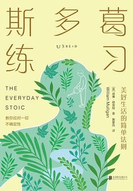 斯多葛练习