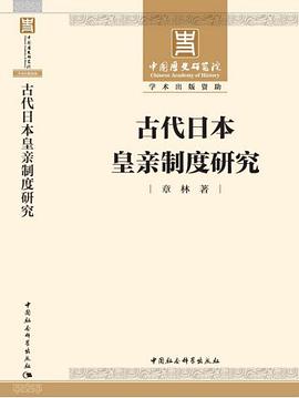 古代日本皇亲制度研究