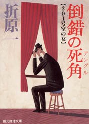 倒错の死角－201号室の女