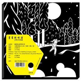 星星的味道