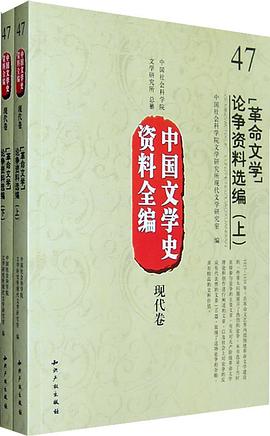 革命文学论争资料选编（上下）