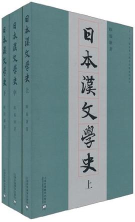 日本汉文学史