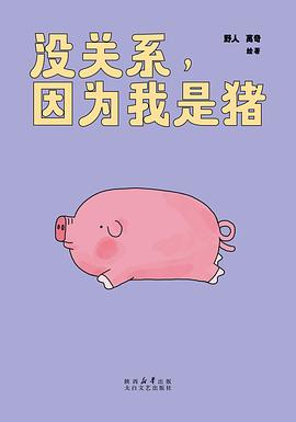 没关系，因为我是猪