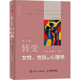 转变：女性、性别与心理学
