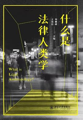 什么是法律人类学