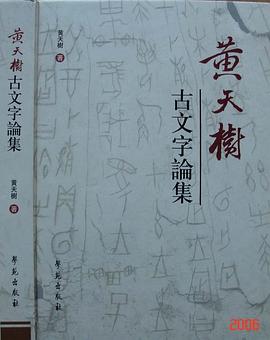 黄天树古文字论集
