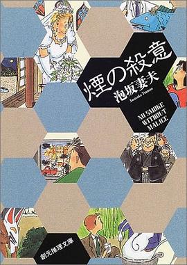 煙の殺意