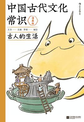 中国古代文化常识：古人的生活（漫画版）