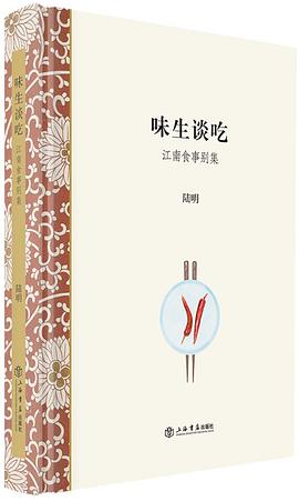 味生谈吃 江南食事别集