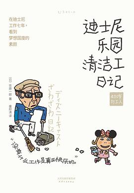迪士尼乐园清洁工日记