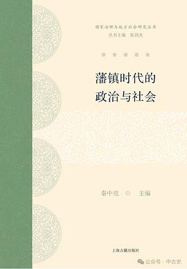 藩镇时代的政治与社会