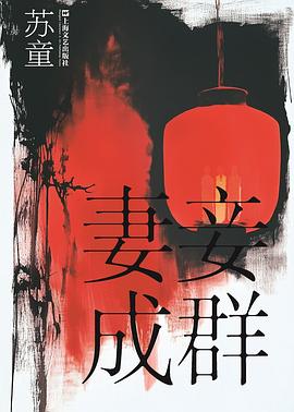 妻妾成群