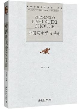 中国历史学习手册