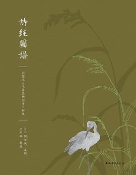 诗经图谱:彩绘本《毛诗品物图考》解说