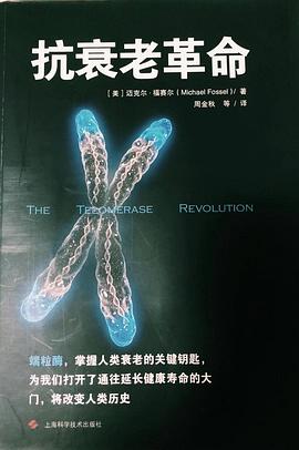 抗衰老革命