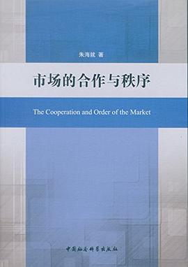 市场的合作与秩序