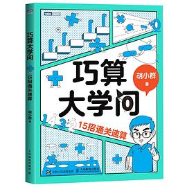 巧算大学问：15招通关速算