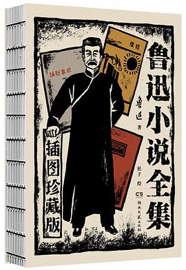 鲁迅小说全集:插图珍藏版