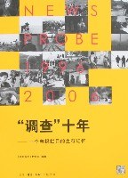 “调查”十年