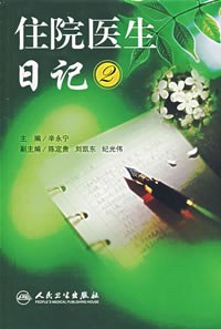 住院医生日记2