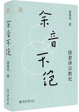 余音不绝