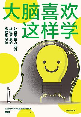 大脑喜欢这样学