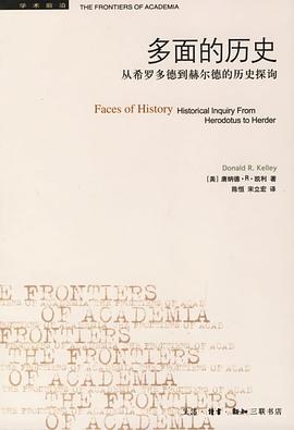 多面的历史