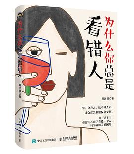 为什么你总是看错人