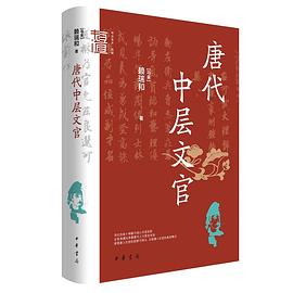 唐代中层文官
