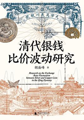 清代银钱比价波动研究
