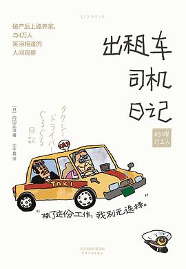 出租车司机日记