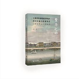繁华之始：上海开埠初期租界地区洋行分布与景观变迁1843—1869