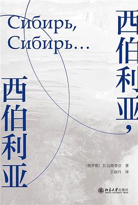 西伯利亚，西伯利亚