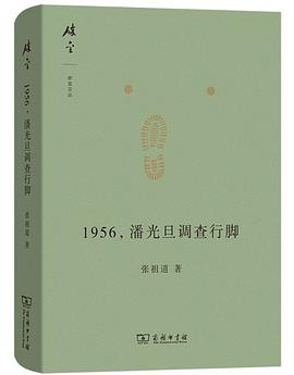 1956，潘光旦调查行脚