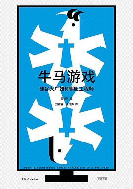 牛马游戏:硅谷大厂如何驯服工程师