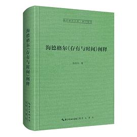 海德格尔《存有与时间》阐释