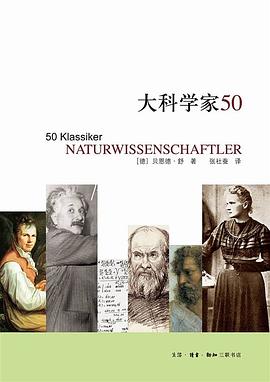 大科学家50