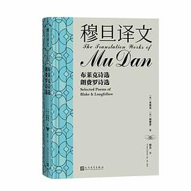 穆旦译文：布莱克诗选 朗费罗诗选