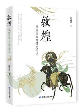 敦煌壁画与历史传说