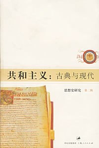共和主义：古典与现代:思想史研究（第二辑）