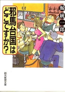 邪馬台国はどこですか? (創元推理文庫):邪马台国在哪里？