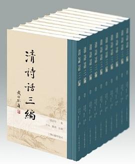 清诗话三编（全十册）