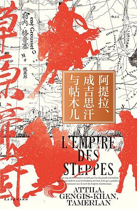 阿提拉、成吉思汗与帖木儿