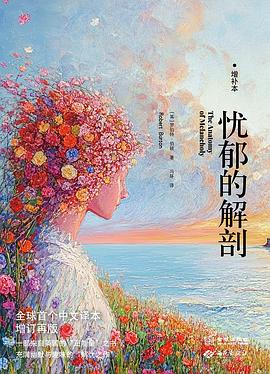 忧郁的解剖