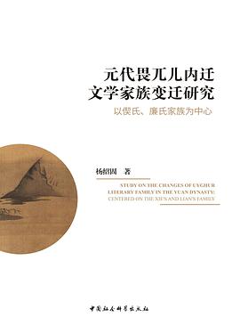 元朝畏兀儿内迁文学家族变迁研究