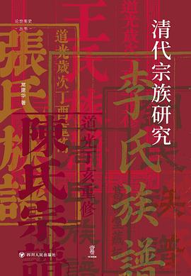 清代宗族研究