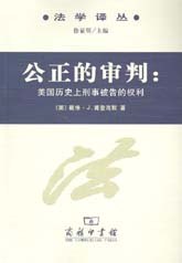 公正的审判:美国历史上刑事被告的权利