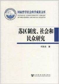 苏区制度、社会和民众研究